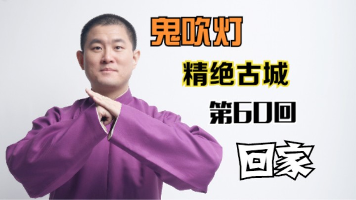 【有声书】鬼吹灯之精绝古城 60 回家【卷1完结】（月夜说书人初田天播讲）