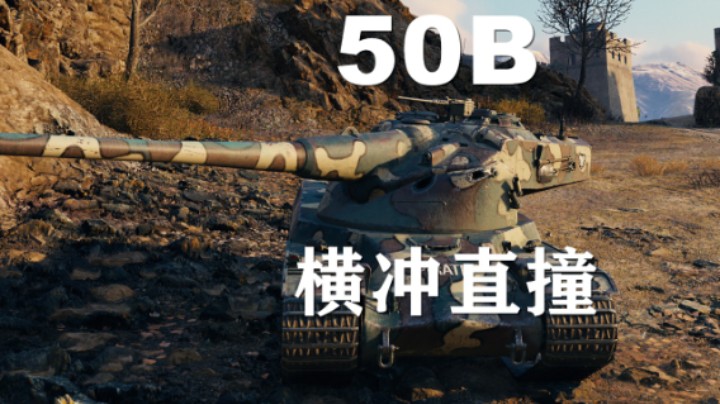 【坦克世界】50B:长城飞车专注撞击