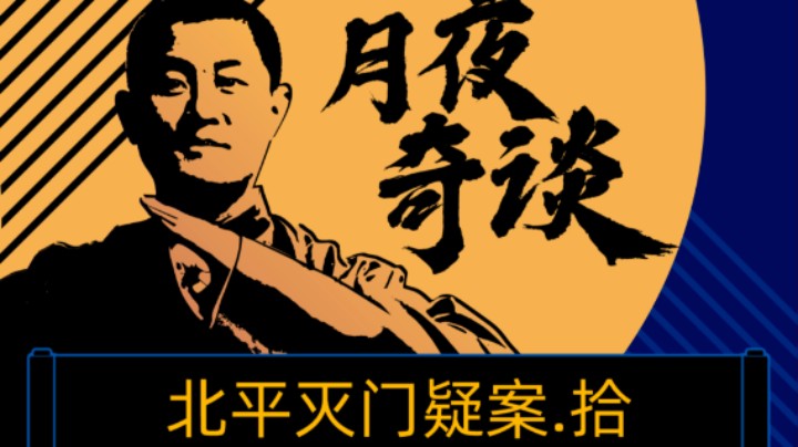 【奇谈】北平灭门疑案.拾【完结】