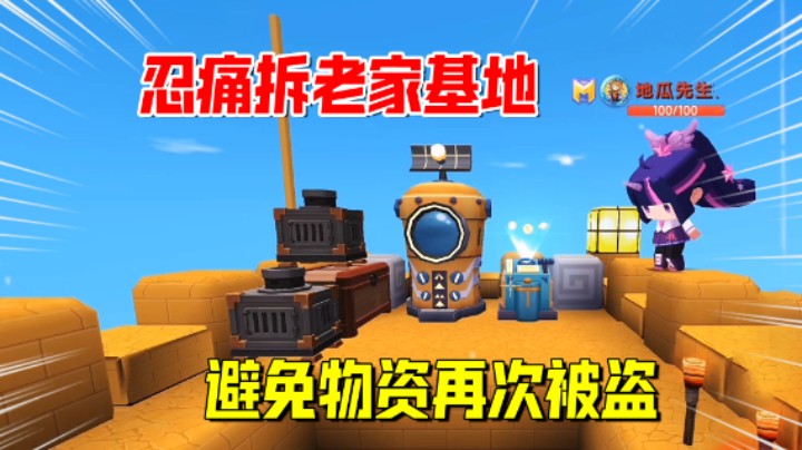 迷你世界欢乐联机66：老墨忍痛拆老家基地！避免物资再次被盗