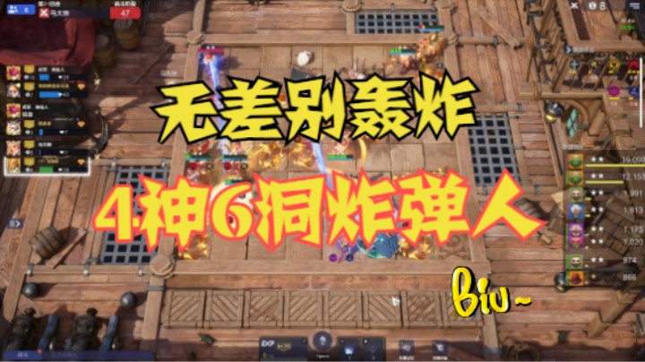 4神6洞洞炸弹人——无差别轰炸