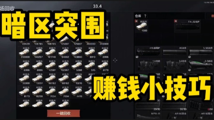 暗区突围:教你怎么赚钱