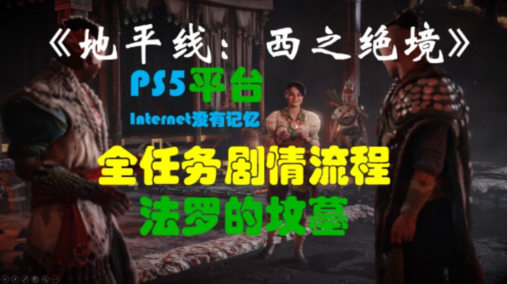《地平线：西之绝境》PS5平台 全任务剧情流程23：法罗的坟墓