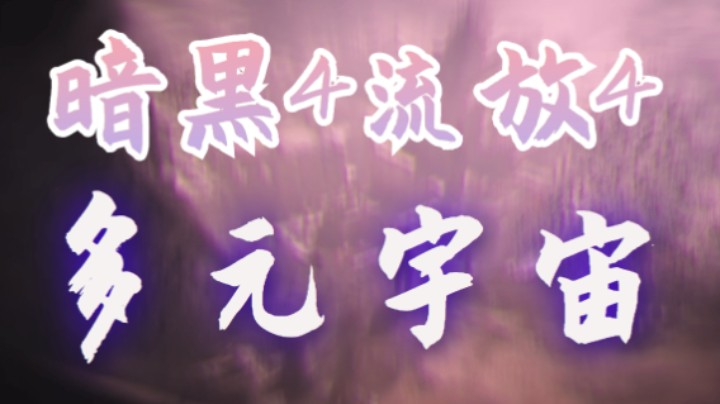 [多元宇宙]流放暗黑4.0死灵篇