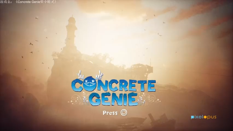 木子小毛iiiiiii：《Concrete Genie壁中精灵》01