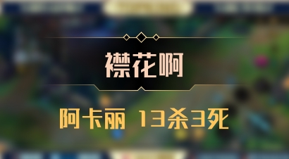 【襟花啊】阿卡丽 13杀3死