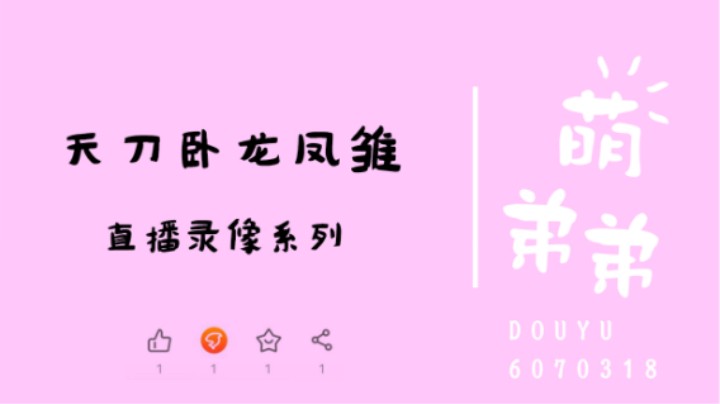 天刀卧龙凤雏