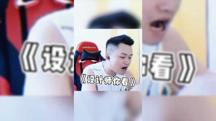 设计师你看看！！！