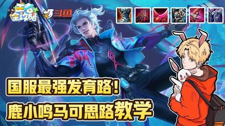 【王者全攻略】国服最强发育路！鹿小鸣马可思路打法教学！