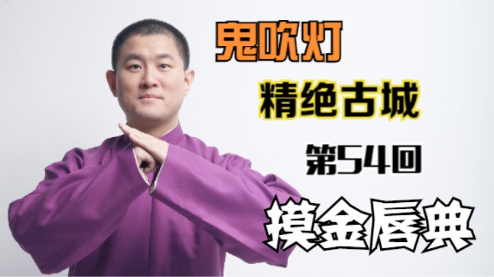 【有声书】鬼吹灯之精绝古城 54 摸金唇典（月夜说书人初田天播讲）
