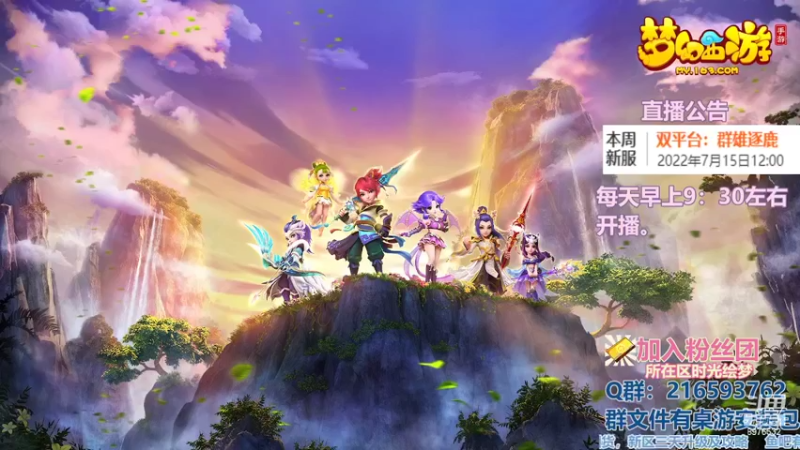 【2022-07-17 09点场】QAQ铭小明：梦幻手游新人新区推荐