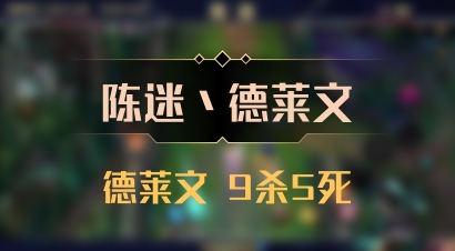 【陈迷丶德莱文】德莱文 9杀5死