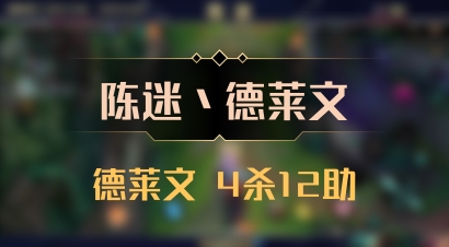 【陈迷丶德莱文】德莱文 4杀12助