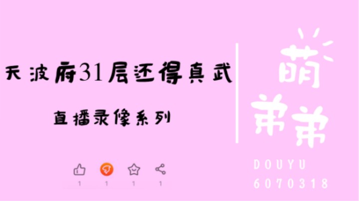 天波府31层还得真武