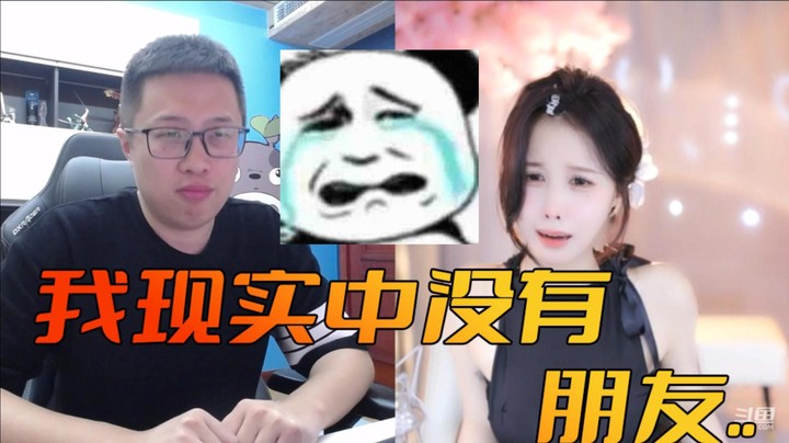 【大龙猫】我感觉我现实生活中没有朋友