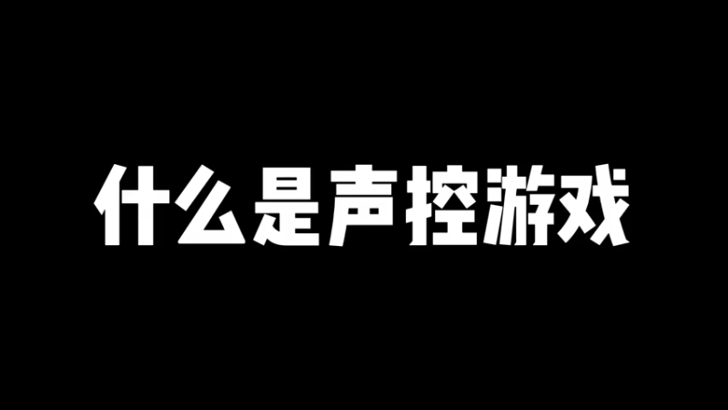 呀呀呀呀呀！