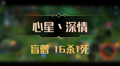 【心星丶深情】盲僧 16杀1死
