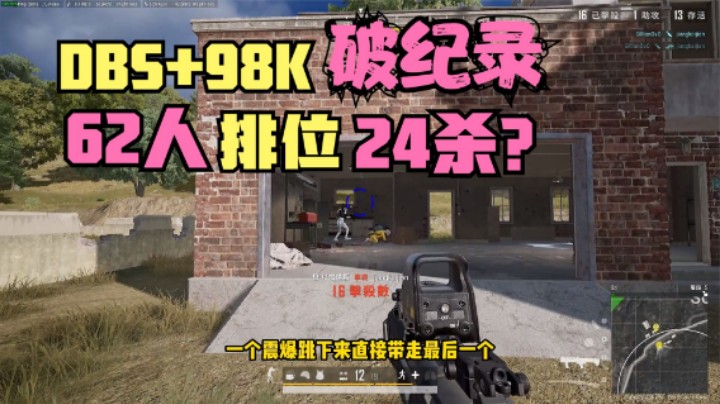 主播单四挑战1喷1狙，全程钢枪灭队，62人排位赛24杀？