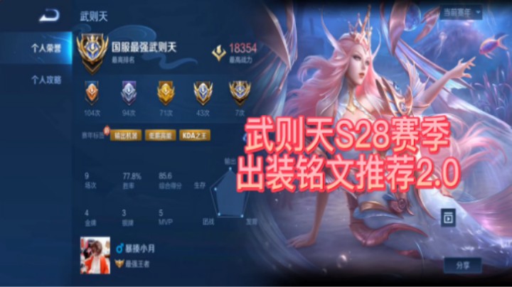 武则天S28赛季出装铭文推荐2.0