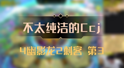 【不太纯洁的Ccj】4幽影龙2刺客 第3