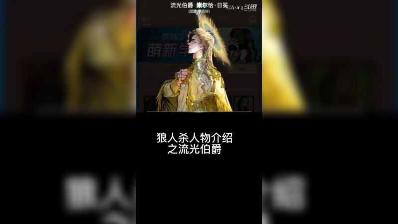 狼人杀新板子《猎日逐光》新角色技能介绍《流光伯爵》《蚀日侍女》