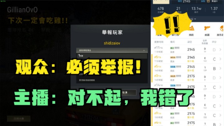  主播单四15杀被秒，看回放直接举报，查完战绩立刻道歉
