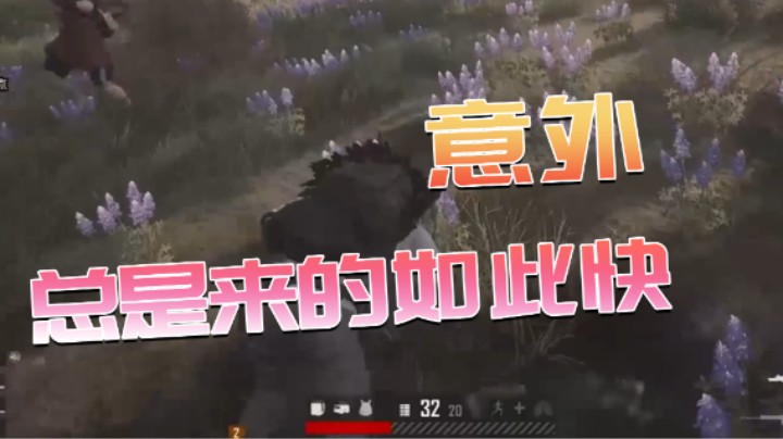 意外总是来的如此快