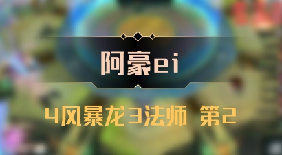【阿豪ei】4风暴龙3法师 第2