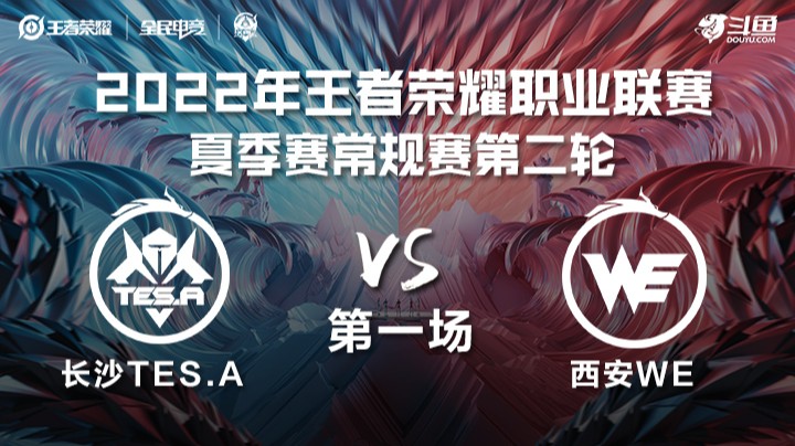 KPL夏季赛 长沙TES.A vs 西安WE 第一场