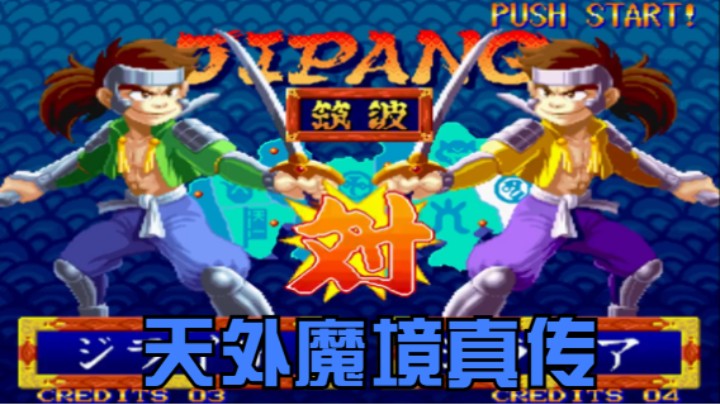天外魔境真传 --- 自来也  难度困难 通关视频