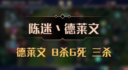 【陈迷丶德莱文】德莱文 8杀6死 三杀