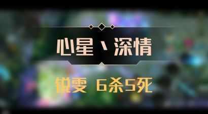 【心星丶深情】锐雯 6杀5死