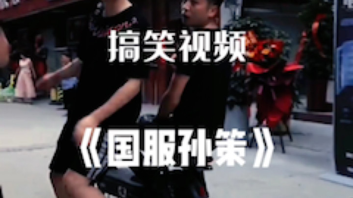 国服孙策请求出
