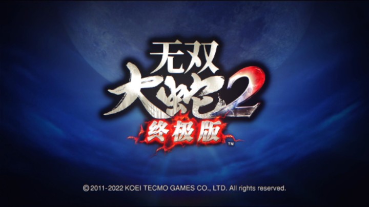 【过路de酱油菌】无双大蛇2 终极版 第三期