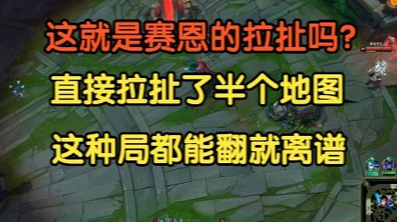 这就是赛恩的拉扯吗？直接拉扯了半个地图，这种局都能翻就离谱！