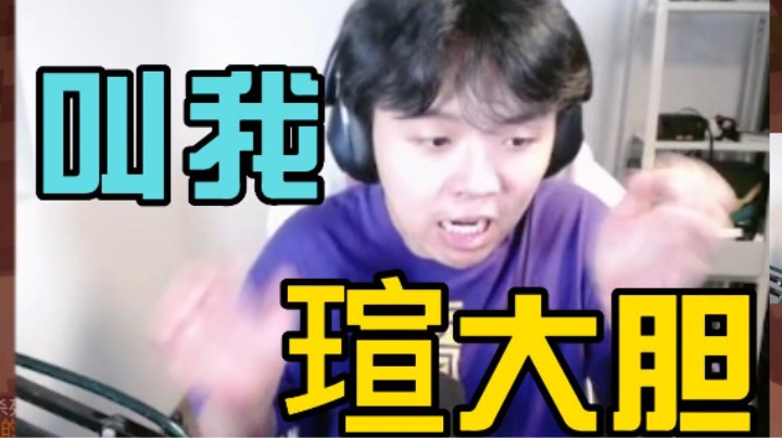 以后请叫我瑄大胆！看了瑄被吓以后再也不用害怕了呢~