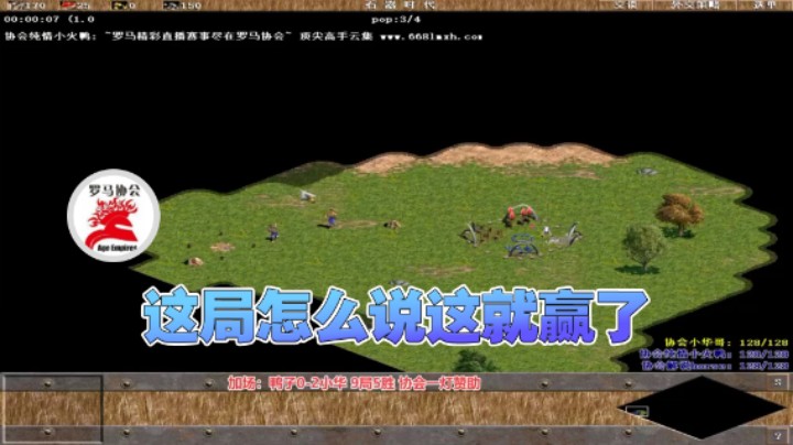 【罗马协会】：这局怎么说这就赢了
