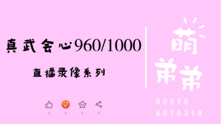 真武会心1000分之960