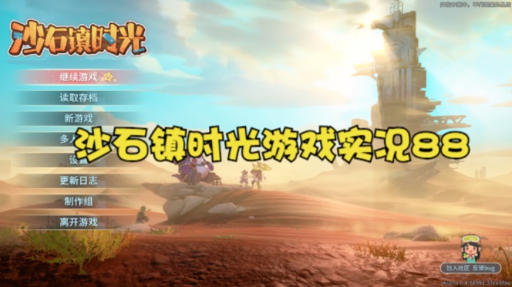沙石镇时光游戏实况88