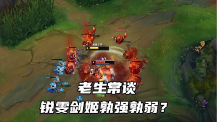 锐雯拿捏剑姬