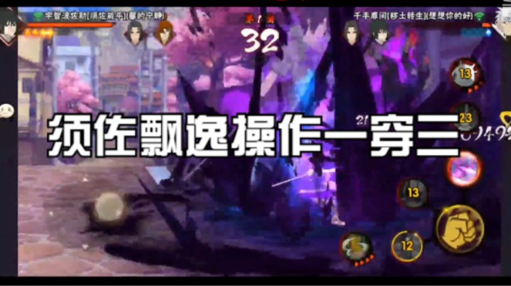 须佐飘逸身姿一穿三