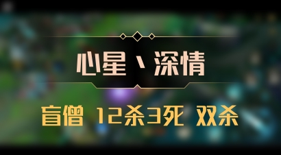 【心星丶深情】盲僧 12杀3死 双杀