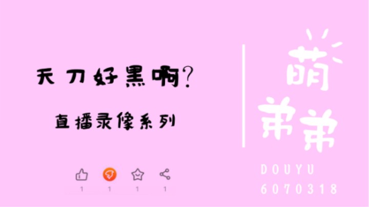 天刀好黑啊？