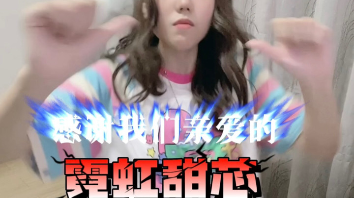 感谢上周亲爱的榜一大哥老何！