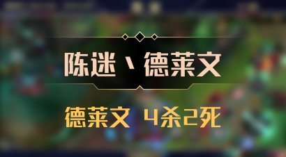 【陈迷丶德莱文】德莱文 4杀2死