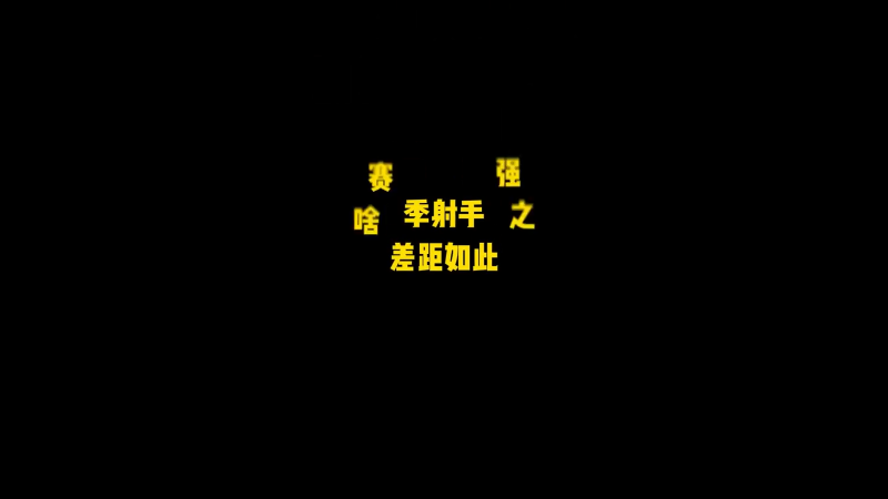 这个赛季，射手强度怎么差这么多