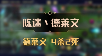 【陈迷丶德莱文】德莱文 4杀2死