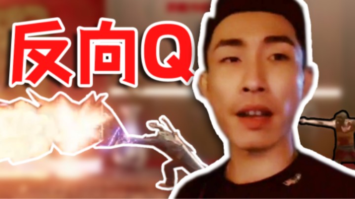 【寅子】单机游戏也能反向Q？