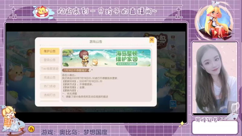 【2022-07-19 13点场】铃子是玲子吖：游戏：奥比岛：梦想国度