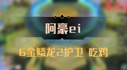 【阿豪ei】6金鳞龙2护卫 吃鸡